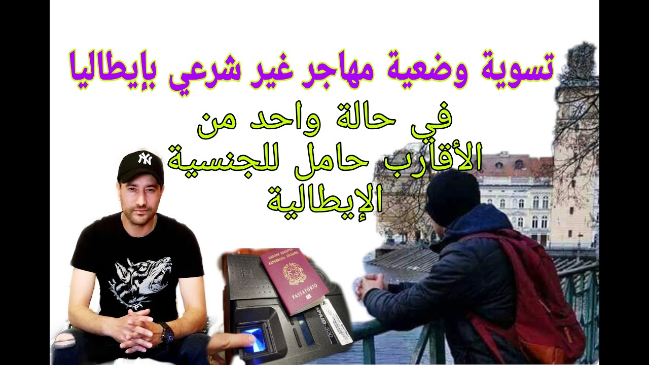 تسوية وضعية مهاجر غير شرعي في ايطاليا في حالة واحد من أقاربه حامل للجنسية الإيطالية