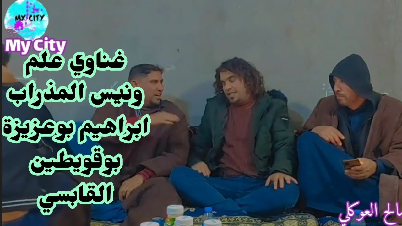 غناوي علم 2022🔥المذراب🔥بوعزيزة🔥بوقويطين🔥القابسي🔥تصوير صالح العوكلي