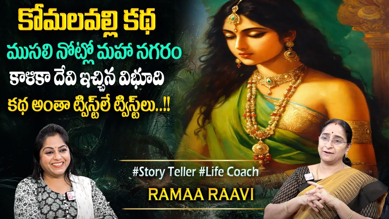 Ramaa Raavi : కోమలవల్లి కథ | Telugu Moral Stories | Vikrama Bethala Story | Bedtime Stories |Sumantv
