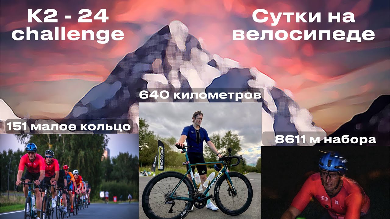 K2-24 challenge. IronMax. Сутки на велосипеде по Крылатским кольцам. 