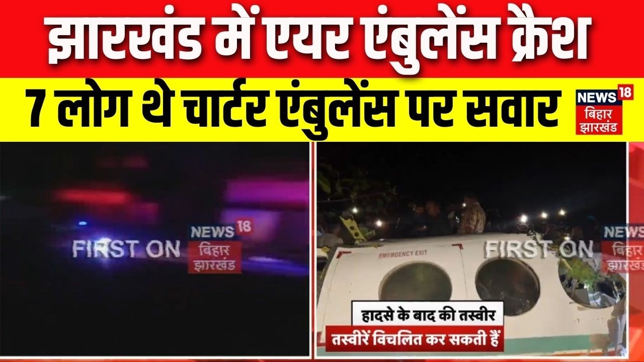 Jharkhand Air Ambulance Crash Update: झारखंड में एयर एंबुलेंस क्रैश 7 लोग थे चार्टर एंबुलेंस पर सवार
