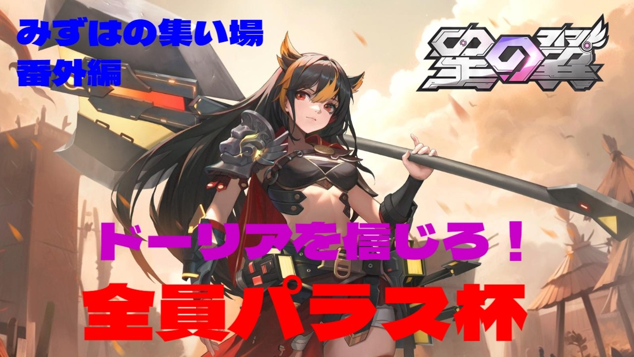 【#星の翼】みずはの視聴者参加型番外編！全員パラス杯！