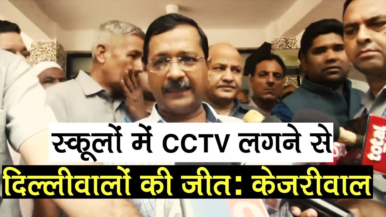 Arvind Kerjiwal launches project to install CCTV cameras in Govt schools