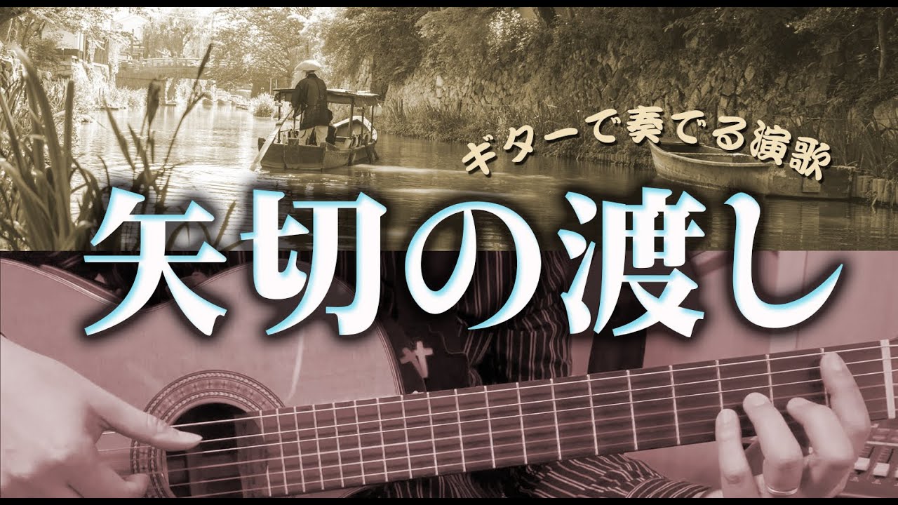 【ギター演歌】「矢切の渡し/細川たかし」カラオケ