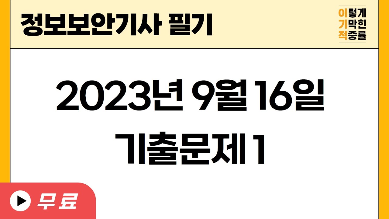 [정보보안기사] 2023년 9월 16일 필기 기출문제 1