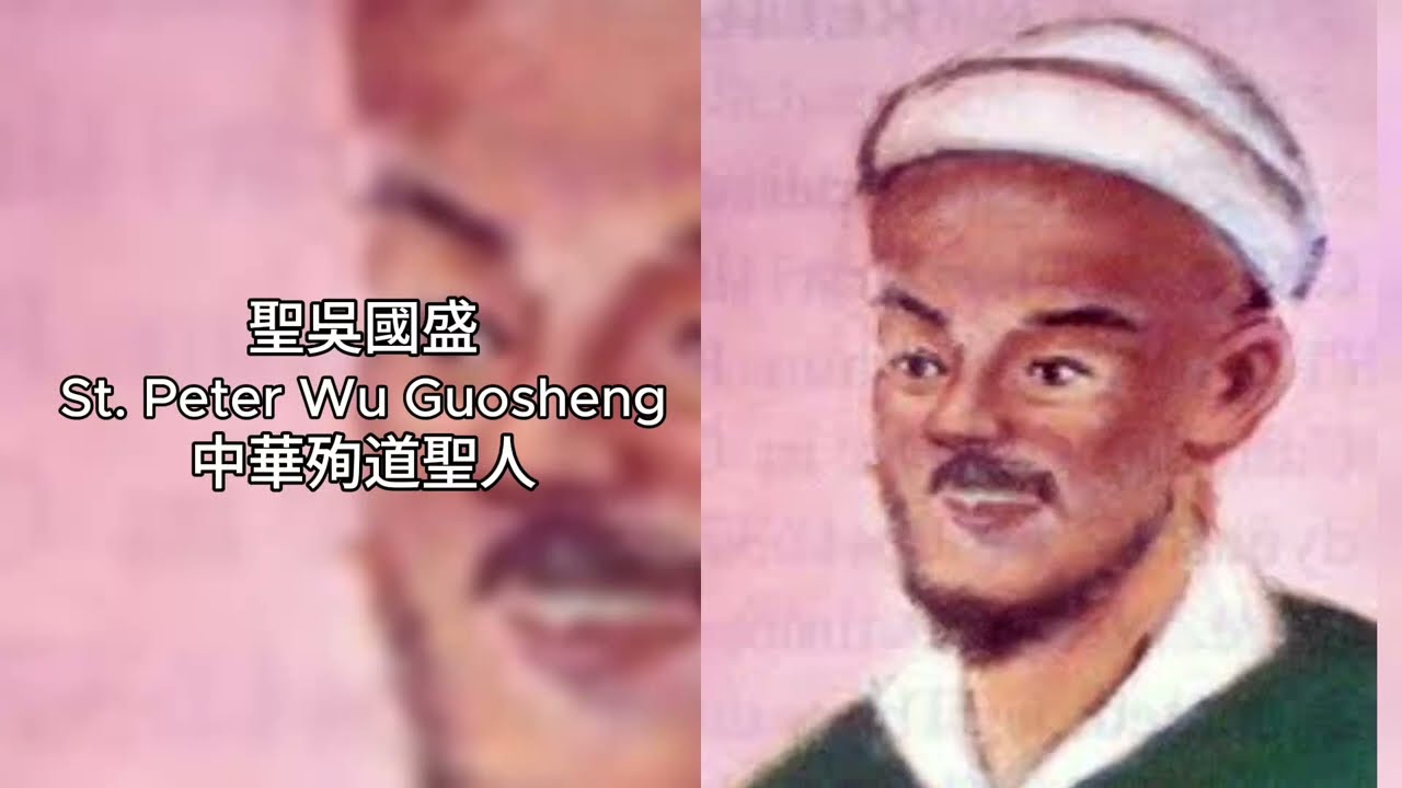 《丐幫老大信耶穌？清朝最狂聖人吳國盛》用拳頭傳教到含笑殉道的46年 從剛烈惡霸到謙卑殉道 見證信仰的真實力量 #廣東話 #中文字幕 #主保聖人故事 #聖吳國盛 #StPeterWuGuosheng
