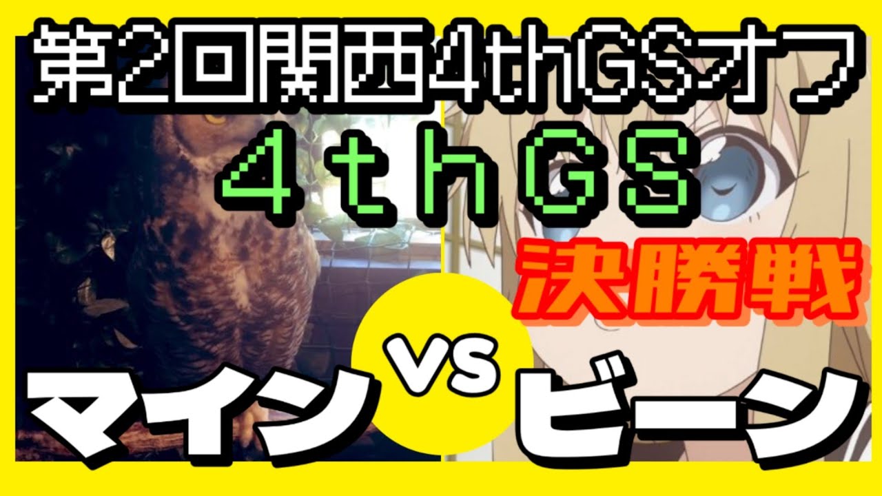 【4thGS】2025/8/10 第2回関西4thGSオフ 4thGS部門決勝戦 マイン vs ビーン