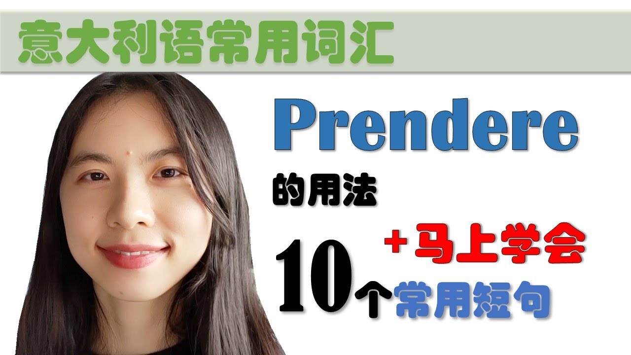 意大利语日常用语和词汇- Prendere的用法和短语-学意大利语，上意大利语课，通过长期居留A1A2考试，免费订阅频道，看更多意大利语教学视频