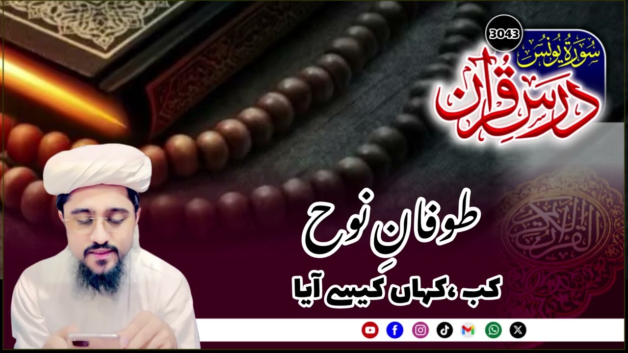 Tofan e Nooh |Dars e Quran30343th Lecture Surah Younas |Mufti Muhammad Azam Tariq