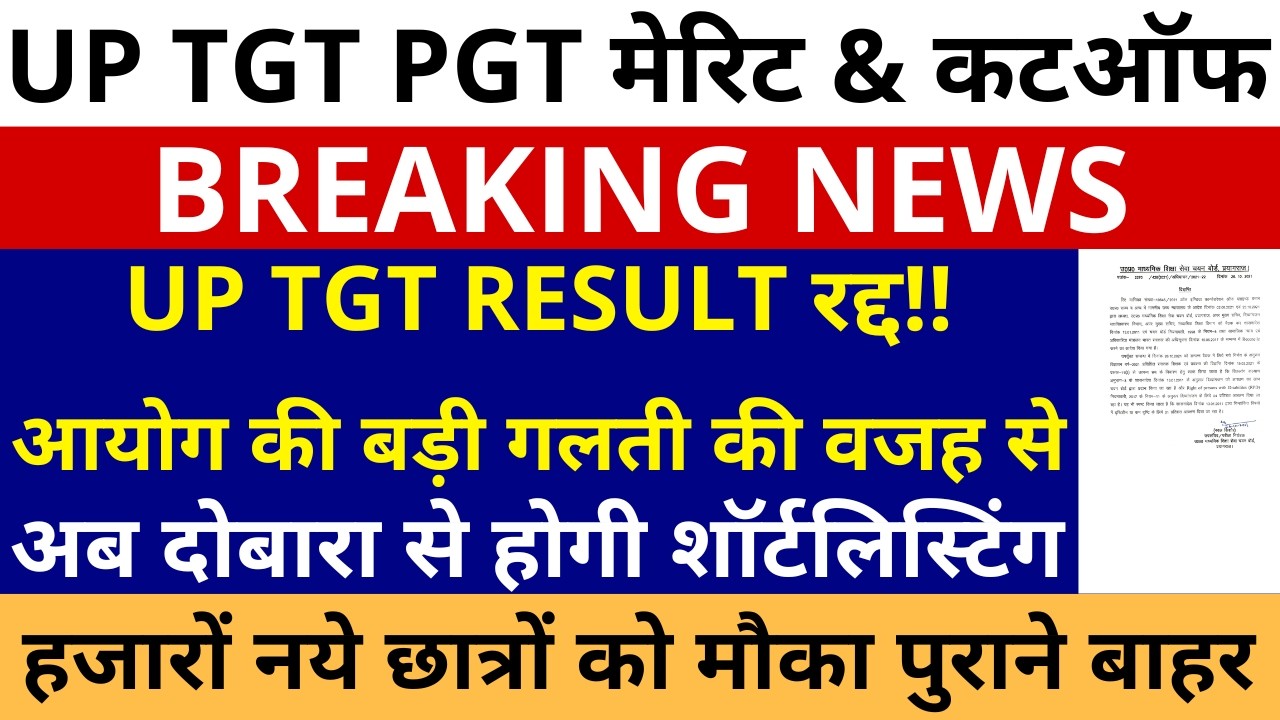 सबसे बड़ी खबर🔥UP TGT RESULT रद्द! आयोग की बड़ी गलती की वजह से अब दोबारा से होगी UP TGT शॉर्टलिस्टिंग