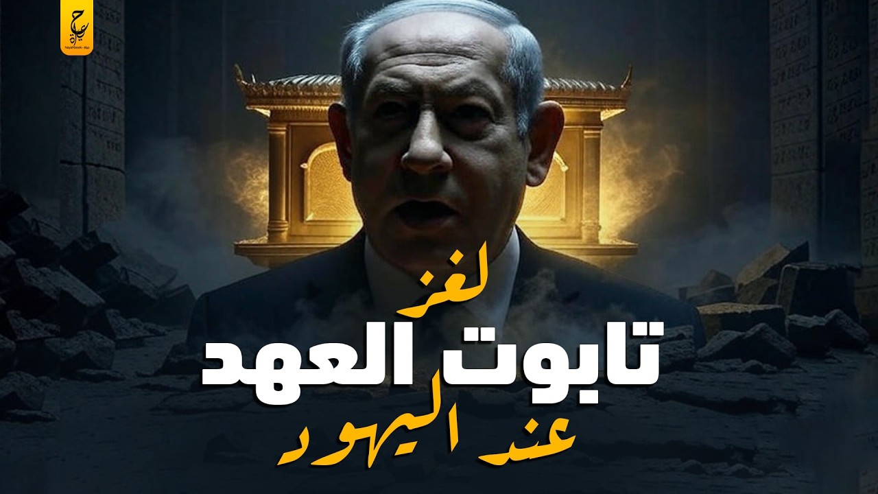 تابوت العهد سر الكنز المدفون عند اليهود