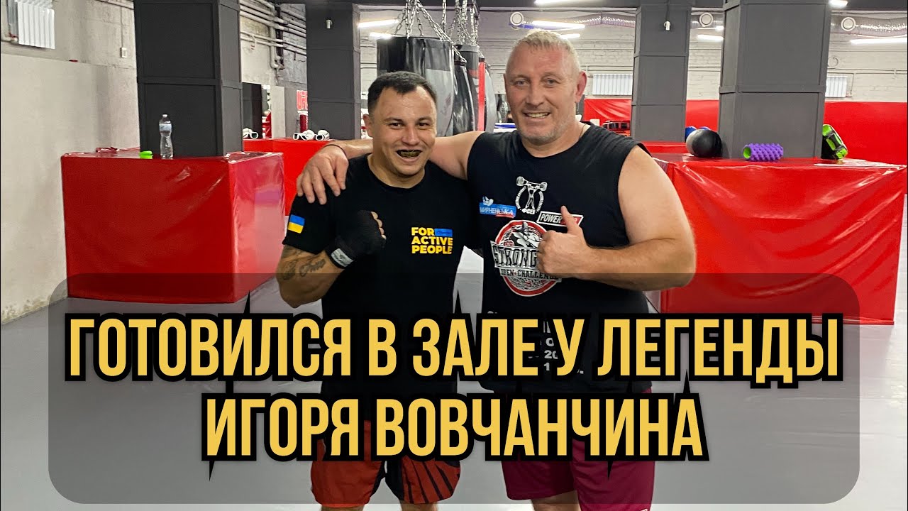 Тренировка в зале у Легенды Игоря Вовчанчина 