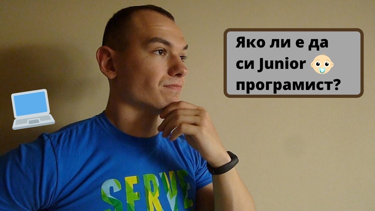 Какво е да си Junior програмист?