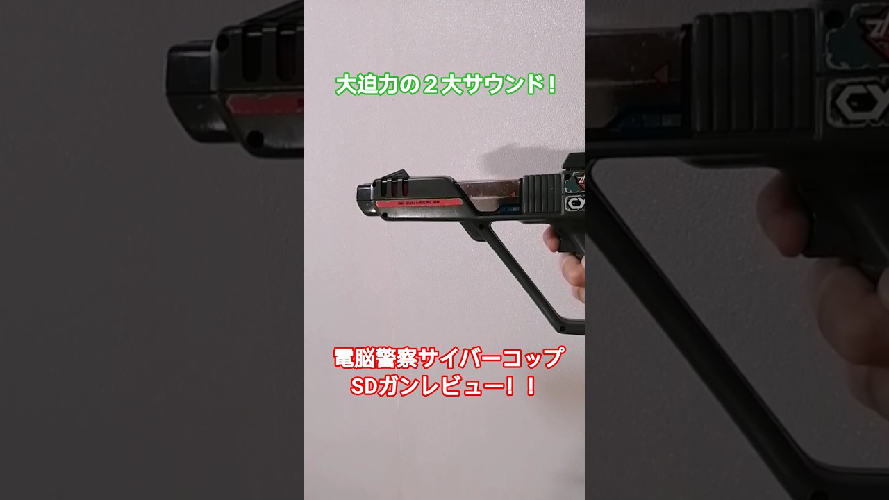 衝撃の爆音で敵を攻撃！電脳警察サイバーコップ SDガンをレビュー！！ #cybercop #sdgun #takara #tokusatsu