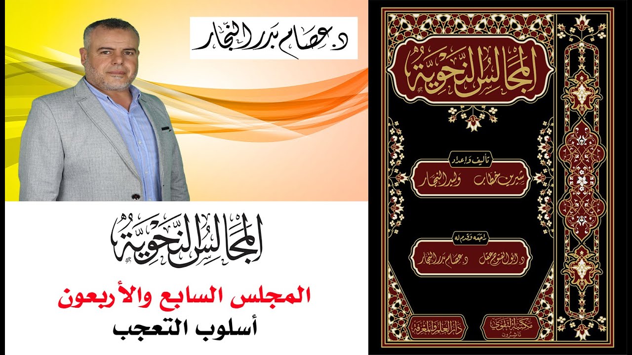المجالس النحوية المجلس السابع والأربعون: أسلوب التعجب