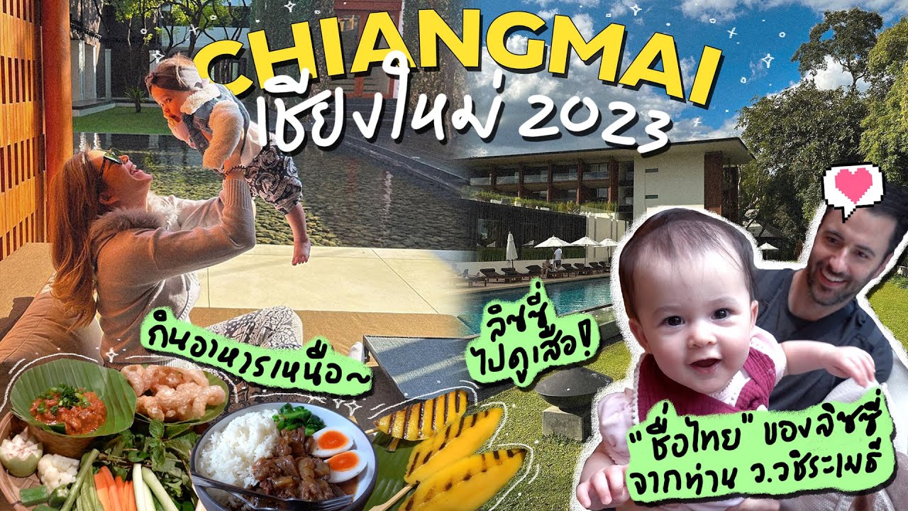 Vlog พาลูกเที่ยวเหนือที่ๆพบรักกับเเดดดี้ พร้อมได้ชื่อภาษาไทยกลับบ้าน| Yingpcp