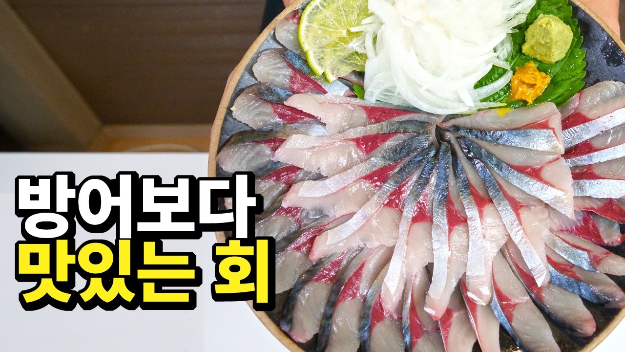 이렇게 먹으면 무조건 칭찬받는 겨울철 최고 생선회와 비법 소스