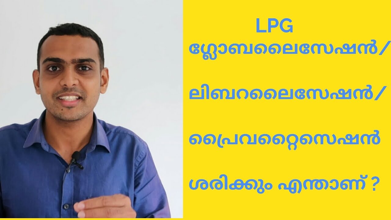 ഗ്ലോബലൈസേഷൻ, ലിബറലൈസേഷൻ & പ്രൈവറ്റൈസെഷൻ ശരിക്കും എന്താണ് ? / LPG IN MALAYALAM