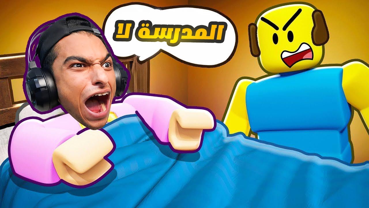 عبده ماندو لا يريد الذهاب الي المدرسه😭 | roblox