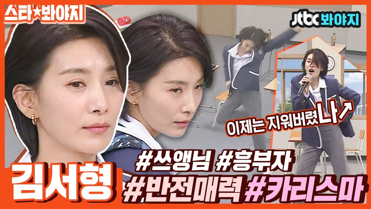 [스타★봐야지] ＂김주영 이상해~!＂ 흥에 지배당한 김서형💃 반전 매력에 빠지겠서형♥｜아는 형님｜JTBC 190209 방송