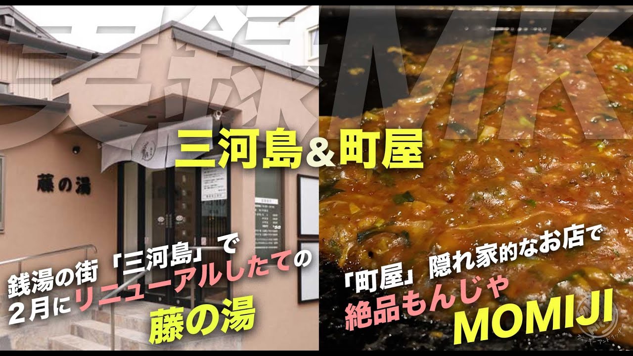 【実録MK】三河島 リニューアルしたての「藤の湯」サウナ、「MOMIJI」で町屋のソールフードもんじゃ、行ってきました〜。