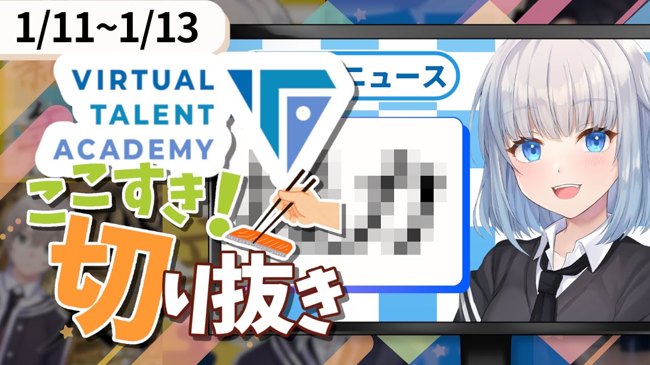 【VTA/切り抜き】VTAここすき！切り抜きまとめ【2023/1/11～1/13】