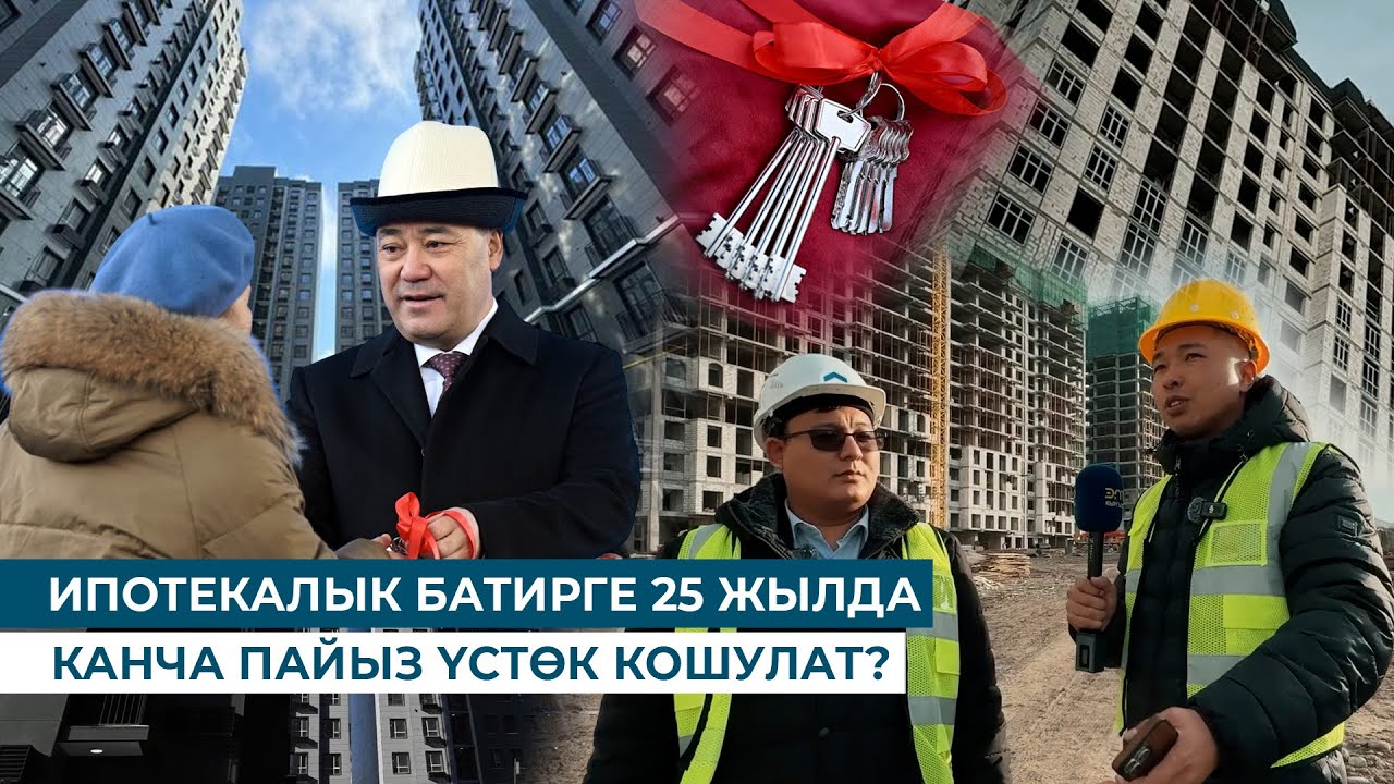 ИПОТЕКАЛЫК ҮЙЛӨР ЧЫН ЭЛЕ КЫМБАТПЫ? РАСМИЙ ЖООП