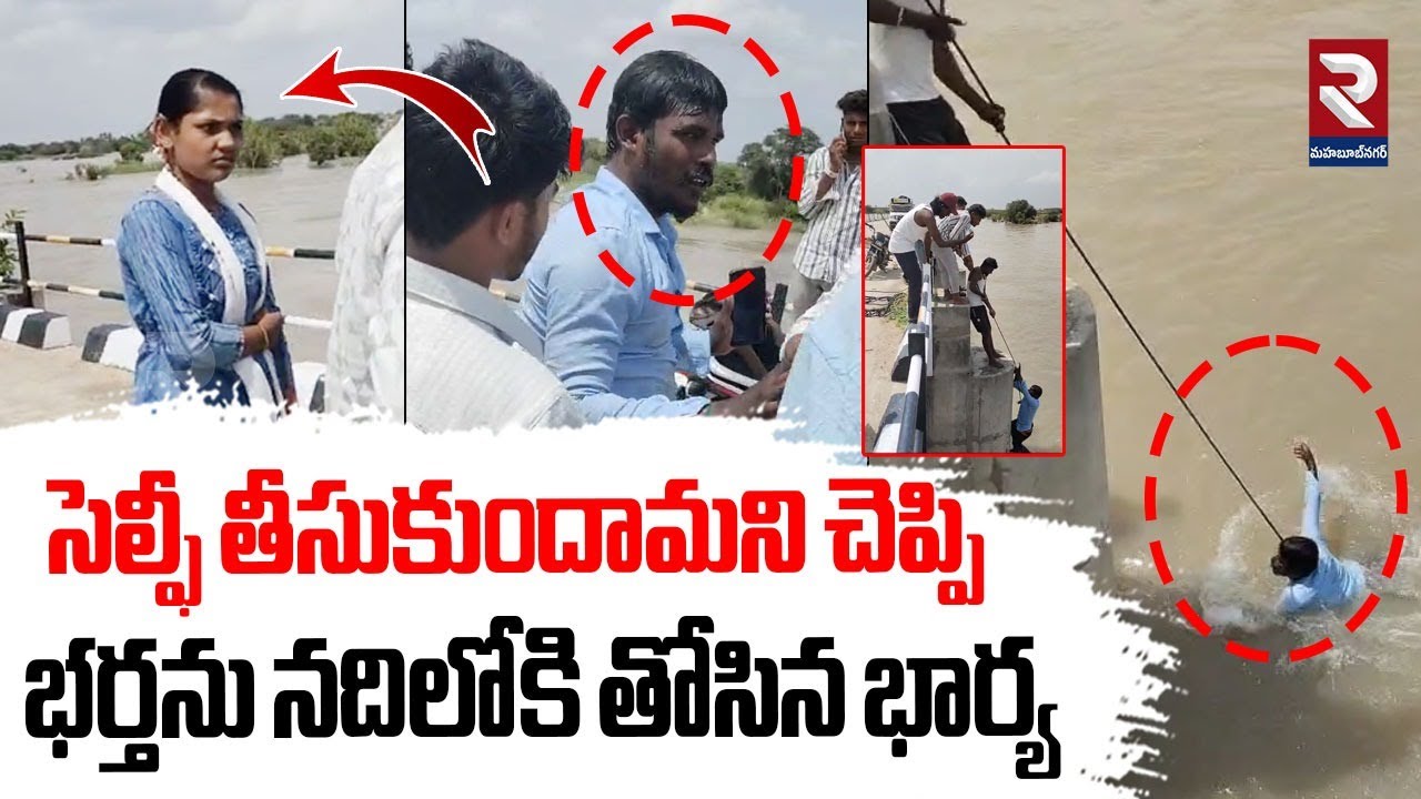 Wife Pushed Husband Into River While Taking Selfie | సెల్ఫీ తీసుకుందామని  భర్తను నదిలోకి తోసిన భార్య