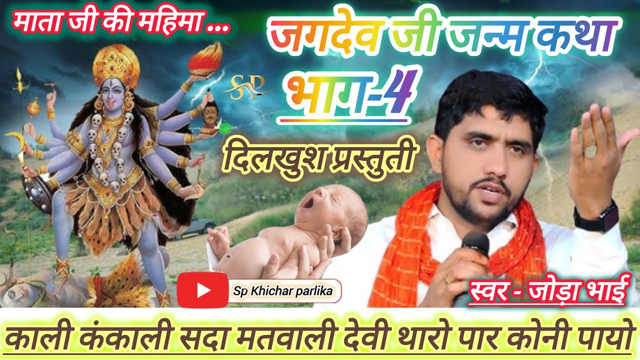आडा खोलो म्हारी महला गी राणीयो राजा थारो घरने आयो /जगदेव जी जन्म कथा भाग-4 / माता जी डेरू भजन 