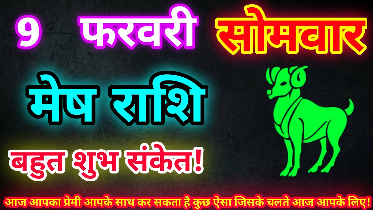 मेष राशि 9 फरवरी 2026| Aaj ka mesh rashifal| mesh rashi 9 February 2026| ASA Rashifal