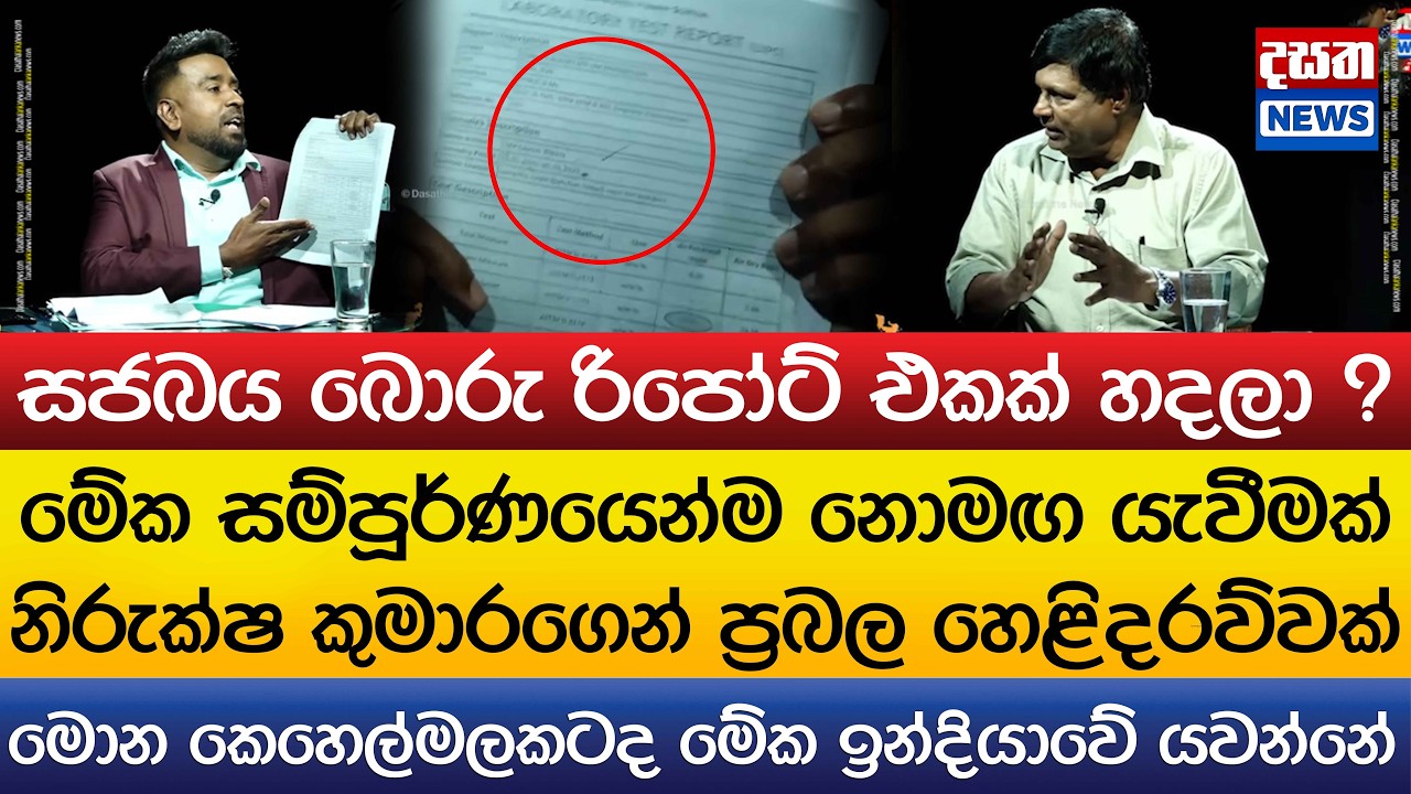 සජබය බොරු රිපෝට් එකක් හදලා ? නිරුක්ෂ කුමාරගෙන් ප්‍රබල හෙළිදරව්වක්