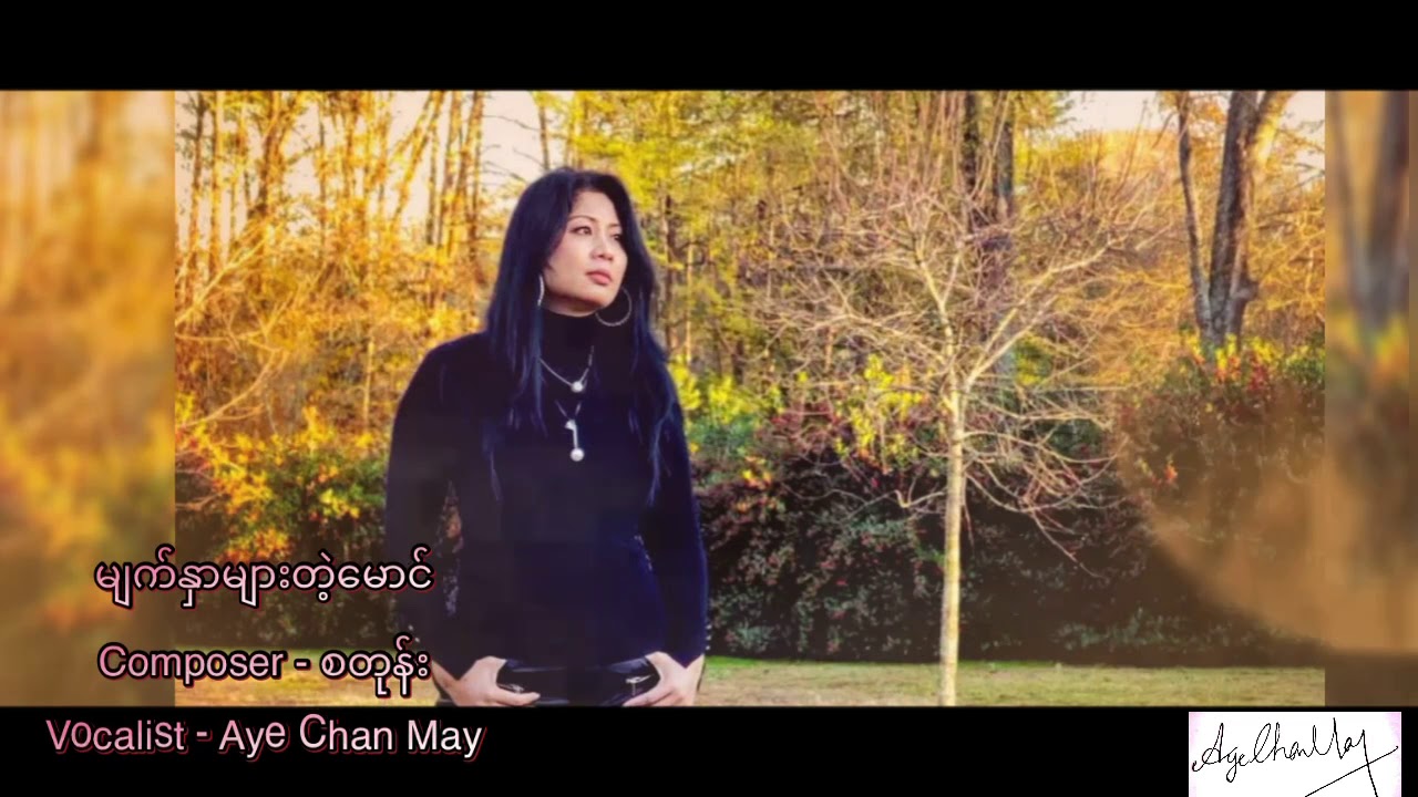 မျက်နှာများတဲ့ မောင် - အေးချမ်းမေ Myat Hnar Myar Tae Maung - Aye Chan May