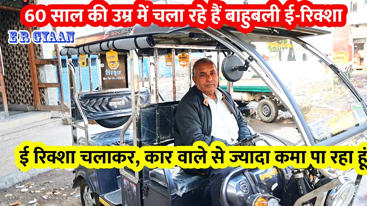 60 साल की उम्र में चला रहे हैं बाहुबली ई-रिक्शा | ई रिक्शा चलाकर, कार वाले से ज्यादा कमा पा रहा हूं