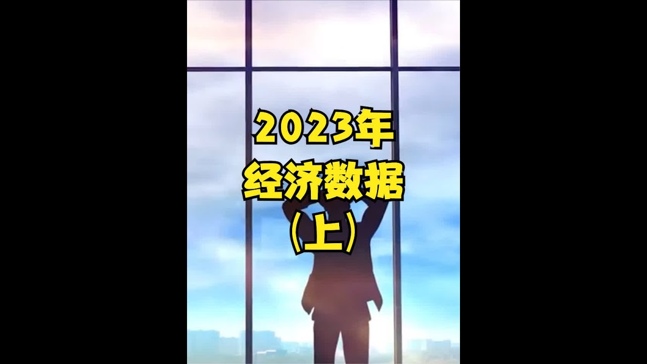 2023年经济数据解读（上集）#经济 #经济数据 #中国发展 #财经 #GDP