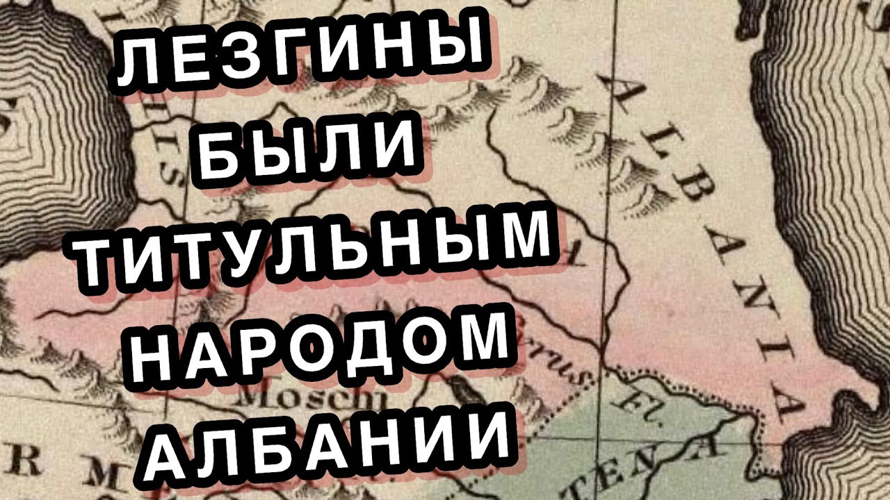 Почему Кавказская Албания это история Лезгин?