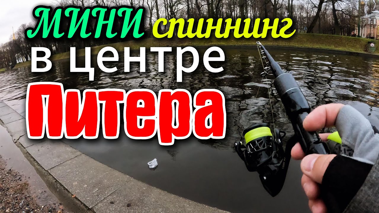 👌УДОБНО, СОВРЕМЕННО - ТРЕВЕЛ ТЕЛЕСКОП! 👍Стритфишинг в Центре Питера - Ловлю Окуня на #дропшот