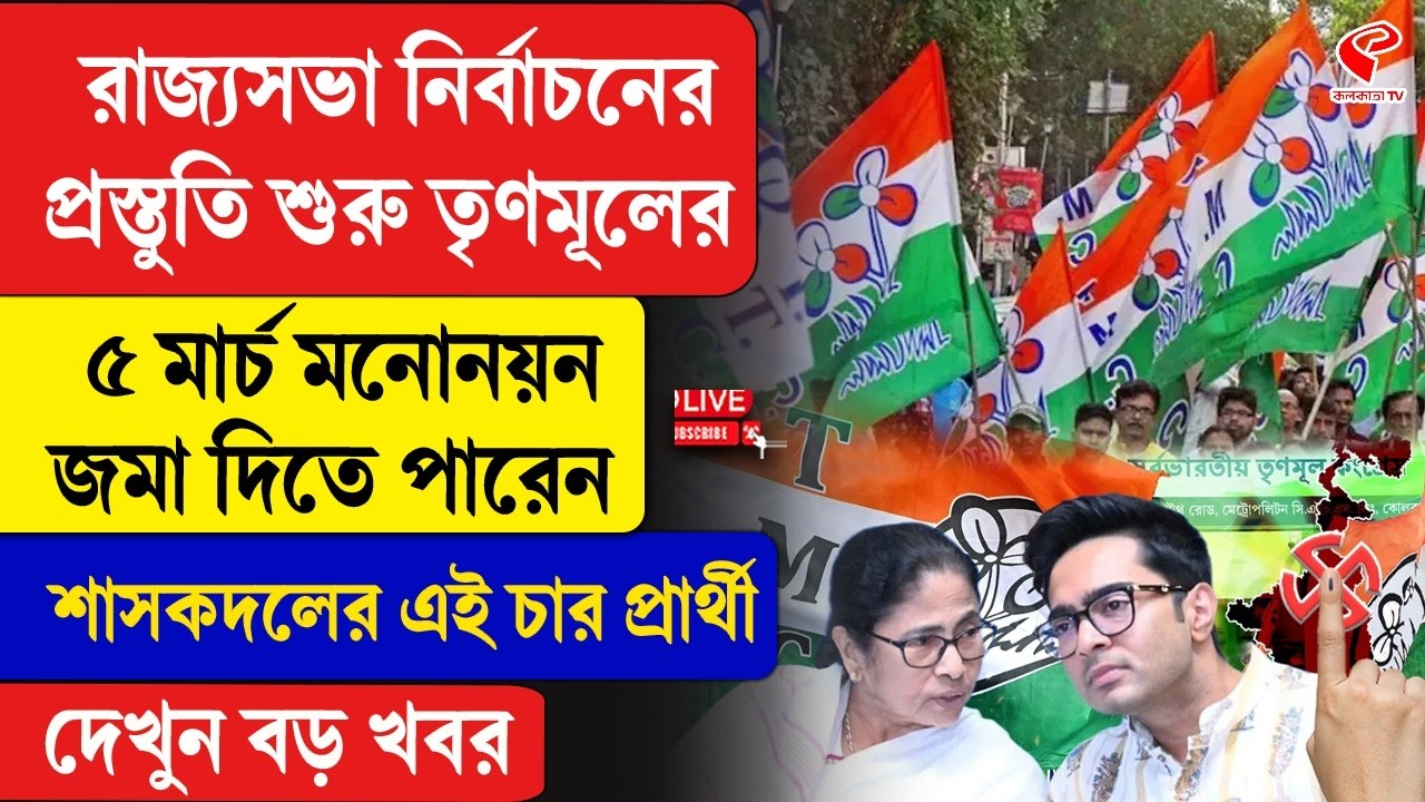 TMC | রাজ্যসভা নির্বাচনের প্রস্তুতি শুরু তৃণমূলের, ৫ মার্চ মনোনয়ন জমা দিতে পারেন এই চার প্রার্থী