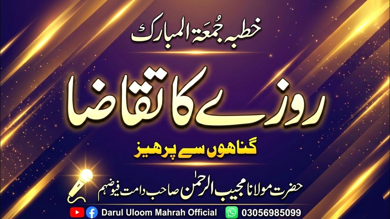 Fasting Means Avoiding Sins | روزے کا تقاضہ گناہوں سے پرہیز 