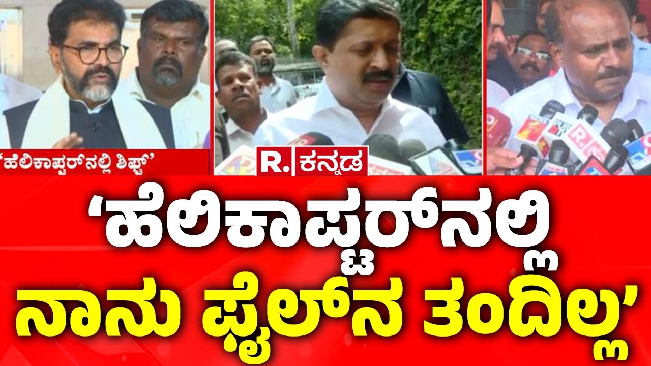 ED Raid on MUDA: &lsquo;ಹೆಲಿಕಾಪ್ಟರ್​​ನಲ್ಲಿ ನಾನು ಫೈಲ್​ನ ತಂದಿಲ್ಲ&rsquo;  | MUDA Case