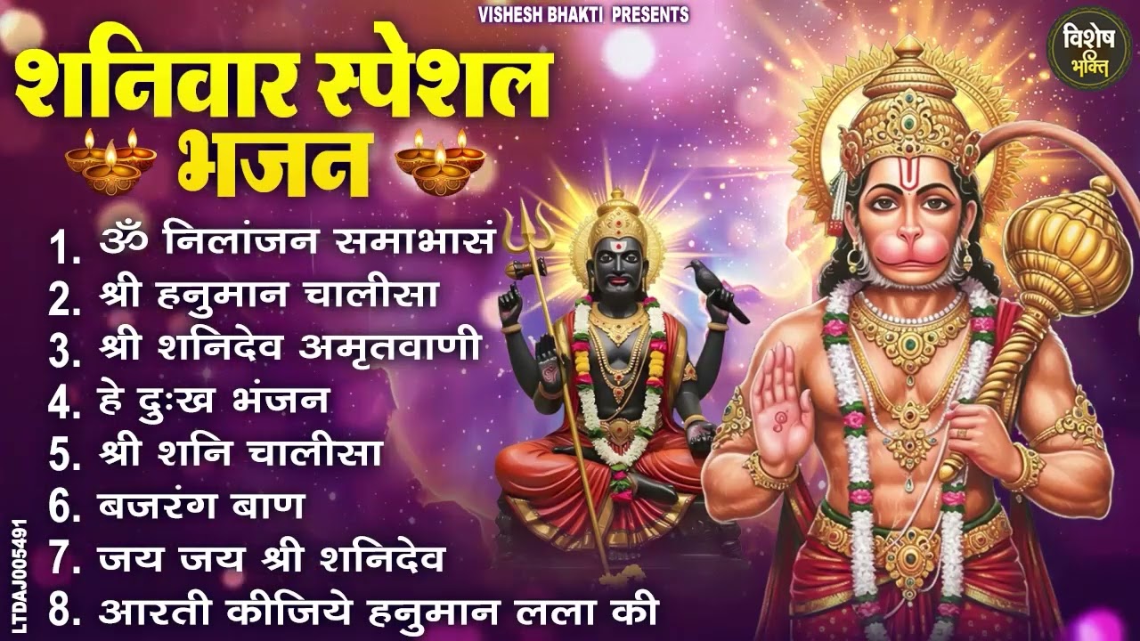 शनिवार स्पेशल भजन : ॐ निलांजन समाभासं, ॐ हं हनुमंते नमो नमः, श्री शनिदेव हनुमान चालीसा व आरती