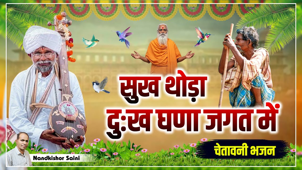 चेतावनी भजन || सुख थोड़ा दुःख घणा जगत में || Sukh Thode Dukh Ghane Jagat Mein || Bhajan Mala