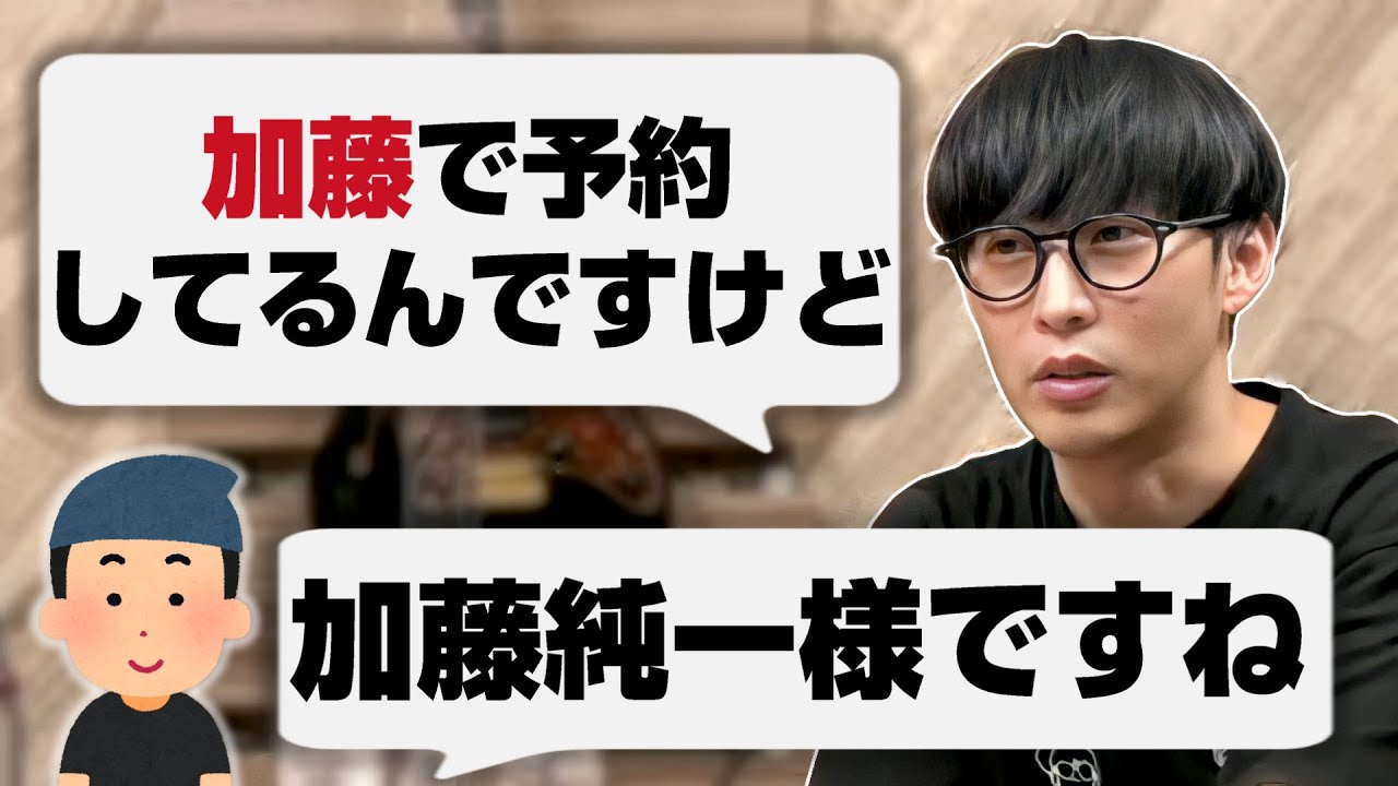 加藤純一が本名フルネームで予約して店員にバレた話【22/04/27】