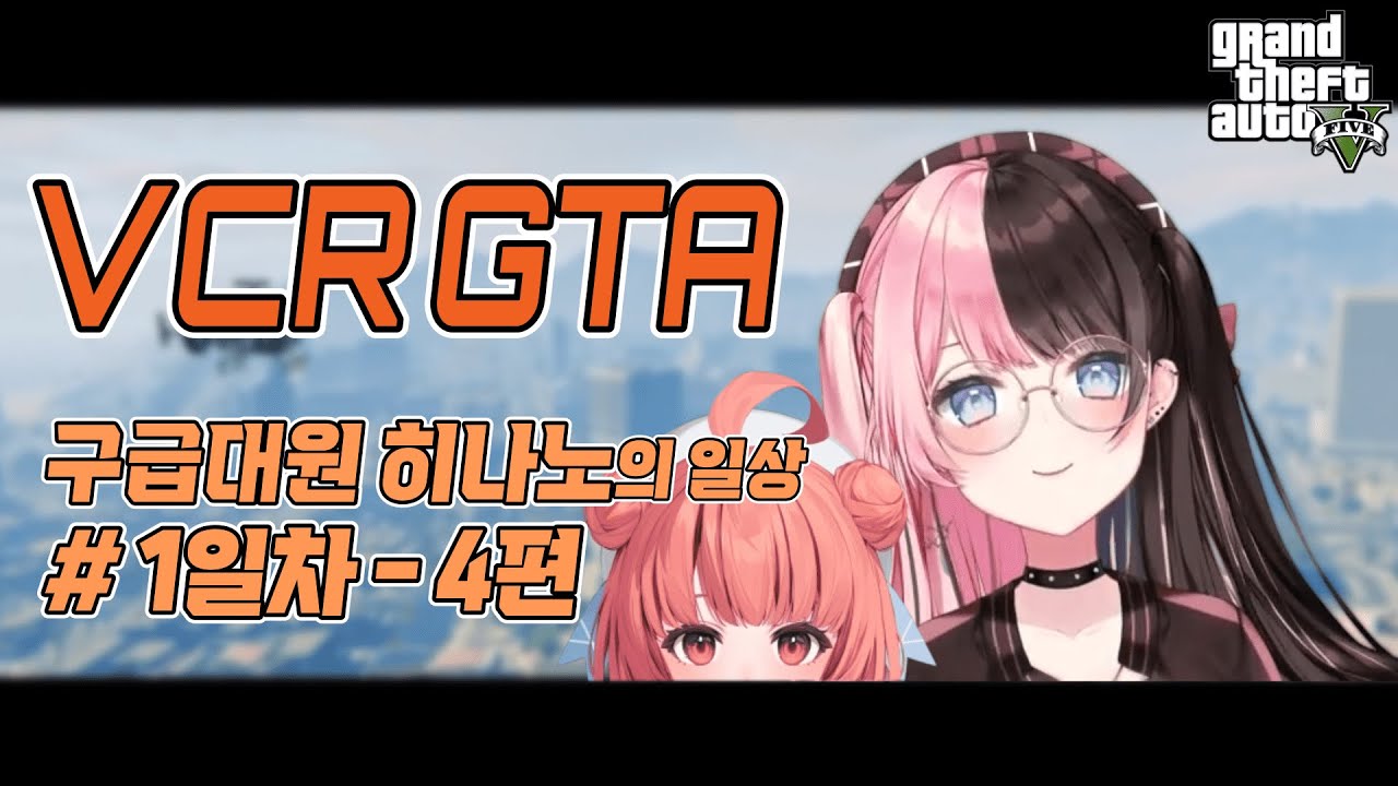 불안한 눈빛 [VCR GTA][브이스포]