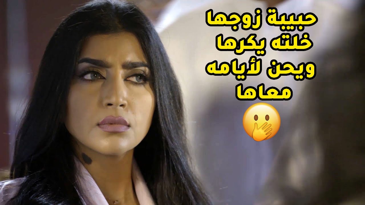 الحبيبة القديمة دشت حياته فجأة عفستها وخلته يكره مرته ويحن لأيامها🤭مسلسل ذكريات لا تموت