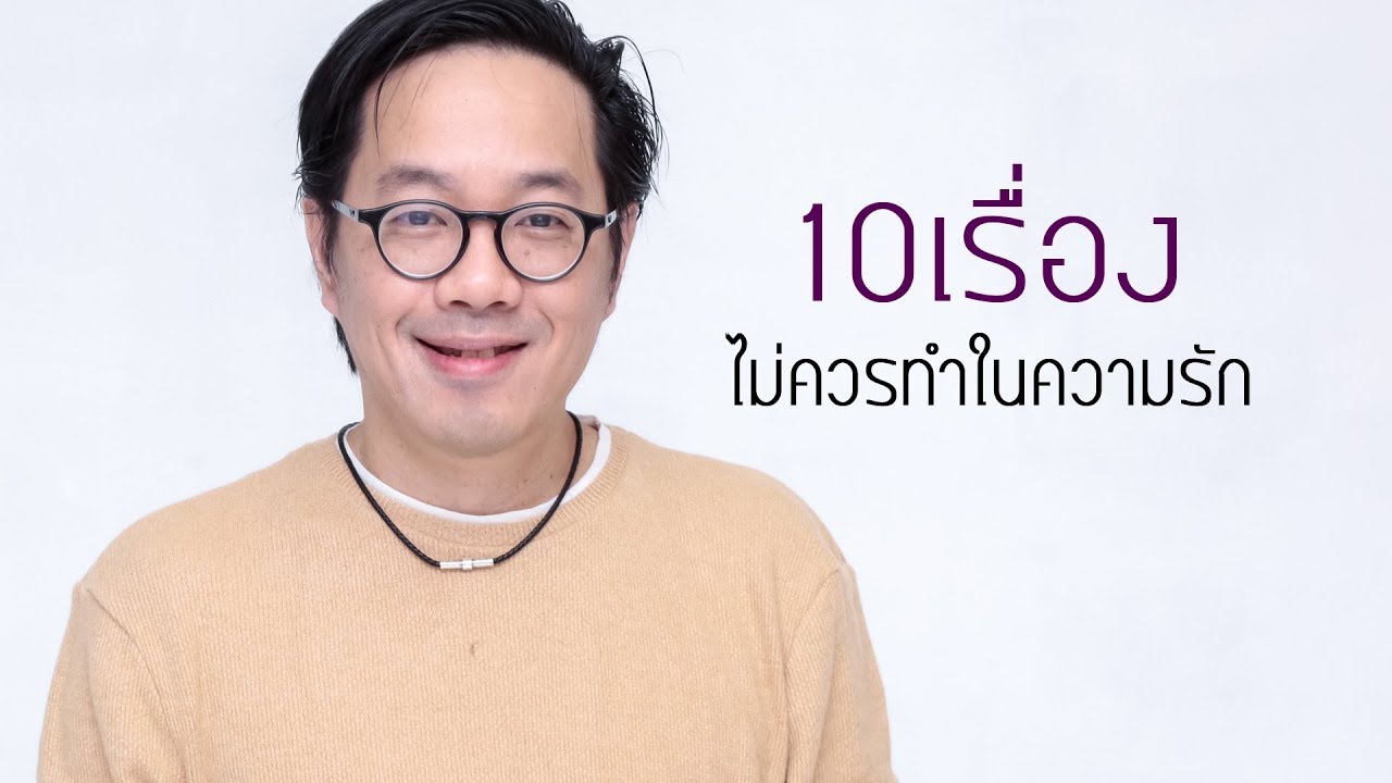 10เรื่องไม่ควรทำในความรัก จะทำให้รักพัง - clubgig