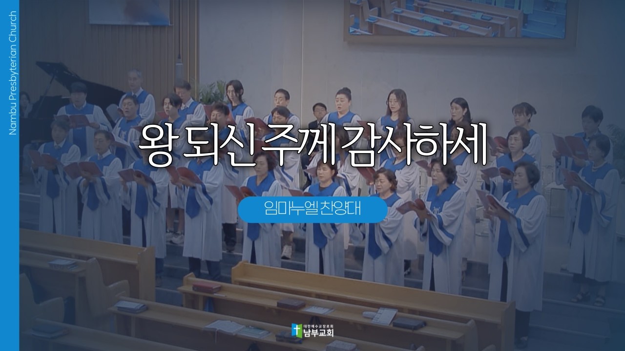 [남부교회] 왕 되신 주께 감사하세 | 임마누엘 찬양대 | 2026.02.15