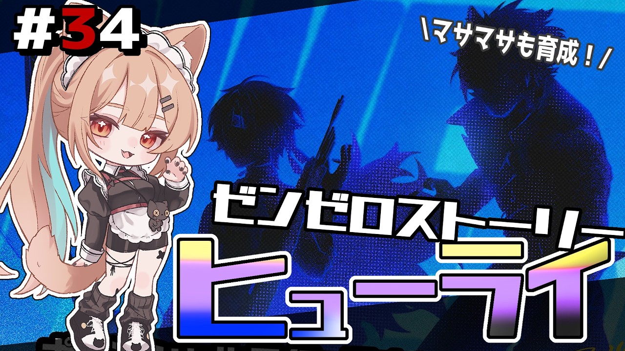 【ゼンゼロ　】　ライカン大好き🐺のストーリークリア。ヒューライまで‼　【43日目】