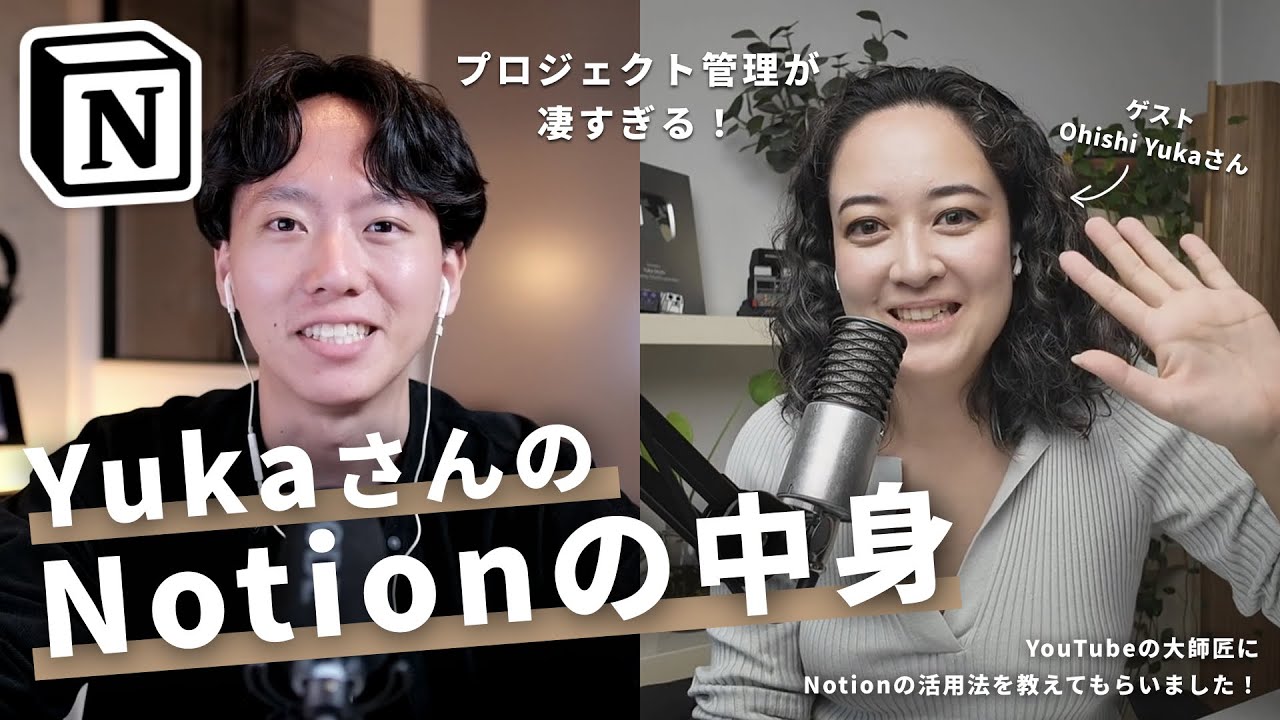 【チーム活用】YukaさんのNotionとプロジェクト管理が凄かった…！