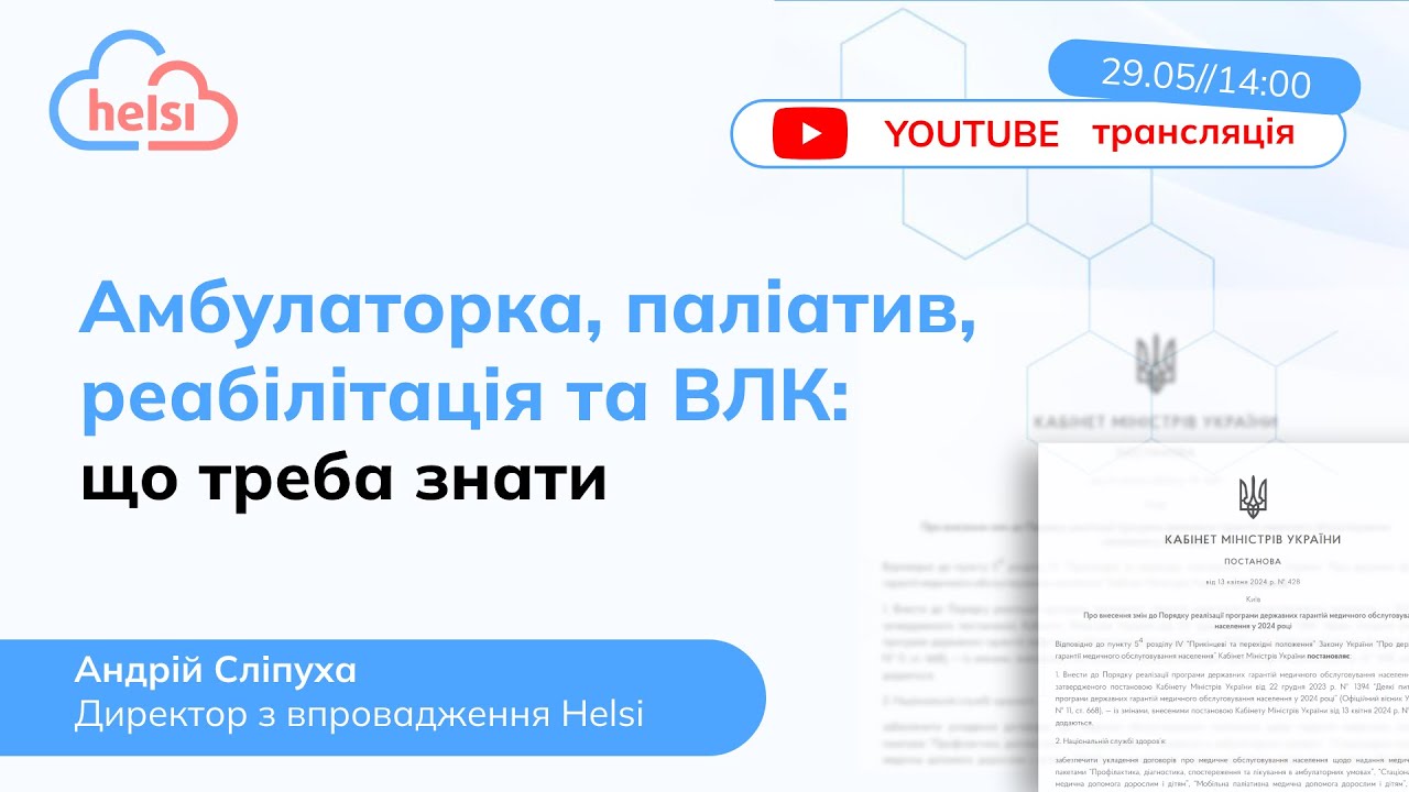 Вебінар | Амбулаторка, паліатив, реабілітація та ВЛК: що треба знати