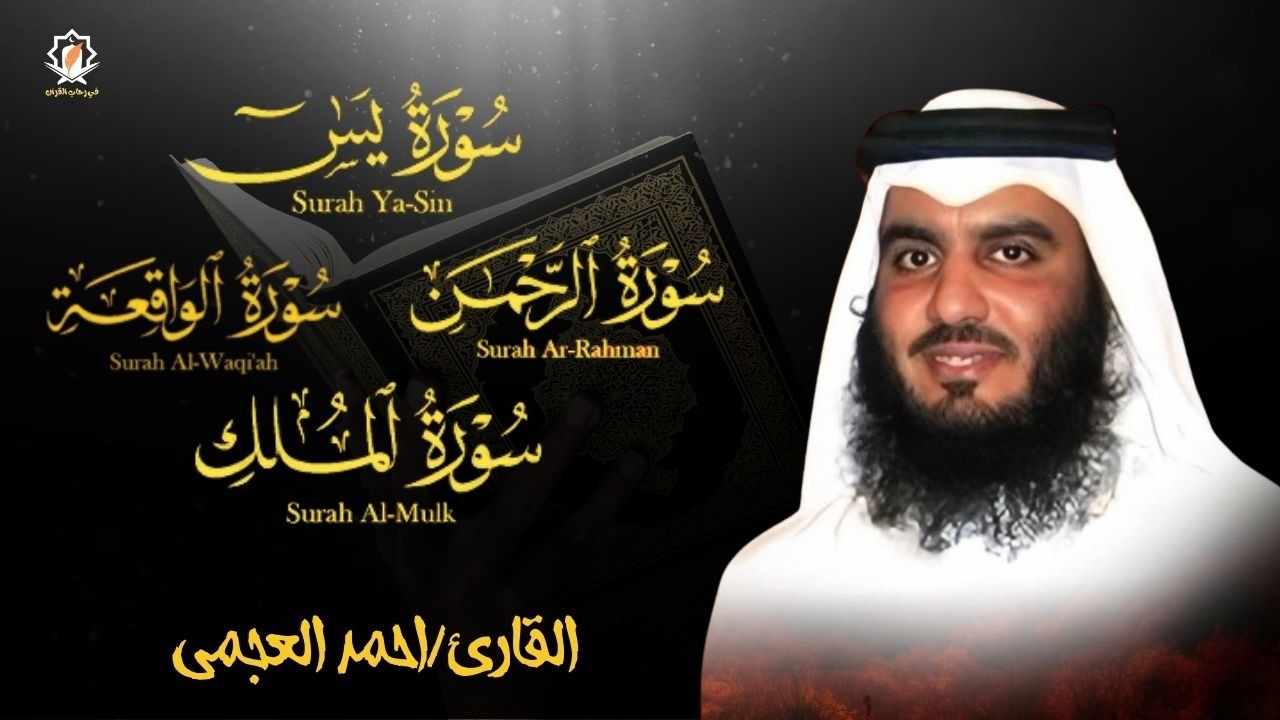 سورة يس، الرحمن، الواقعة، الملك من أروع ما جود الشيخ احمد العجمي  | استمع بنية الرزق والشفاء